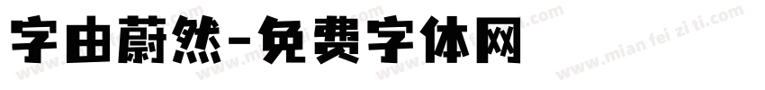 字由蔚然字体转换