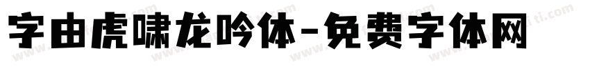 字由虎啸龙吟体字体转换