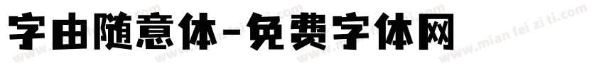 字由随意体字体转换