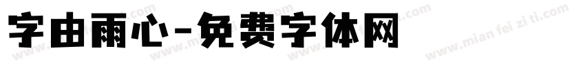 字由雨心字体转换