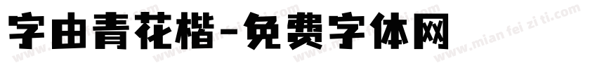 字由青花楷字体转换