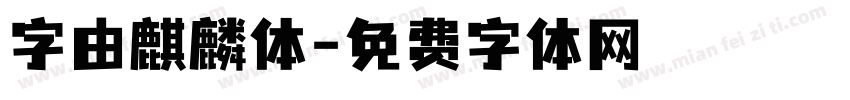 字由麒麟体字体转换