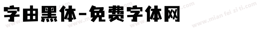 字由黑体字体转换