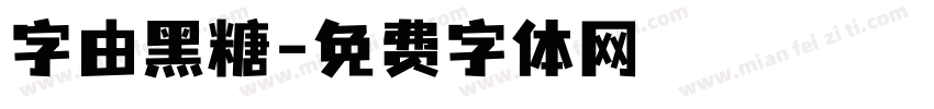 字由黑糖字体转换