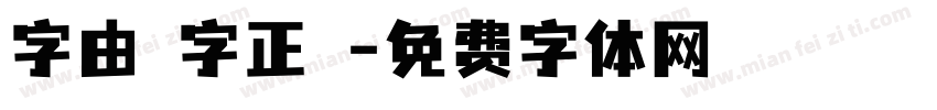 字由點字正階字体转换