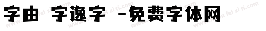 字由點字逸字體字体转换