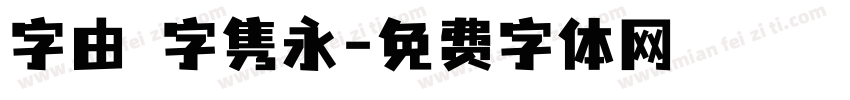 字由點字隽永字体转换