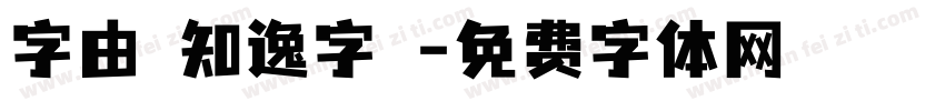 字由點知逸字體字体转换