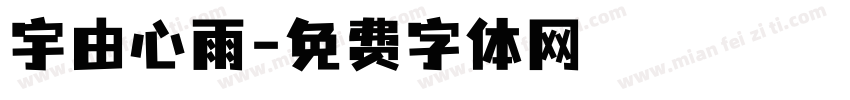 宇由心雨字体转换
