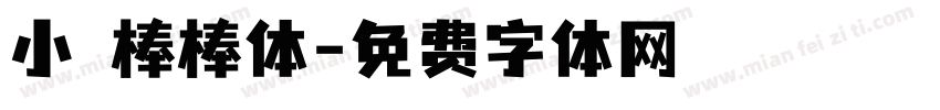 小龍棒棒体字体转换
