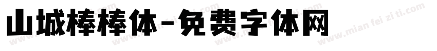 山城棒棒体字体转换