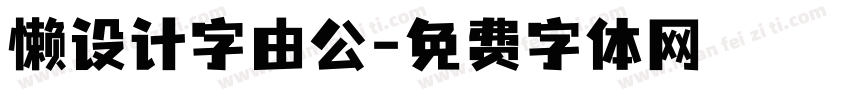 懒设计字由公字体转换