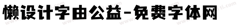 懒设计字由公益字体转换