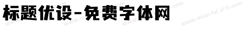 标题优设字体转换