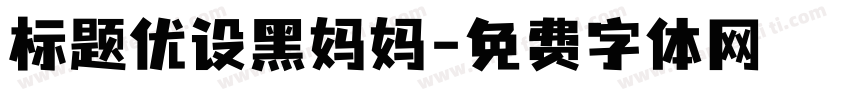标题优设黑妈妈字体转换