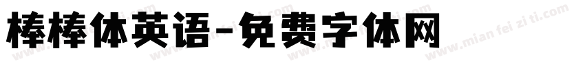 棒棒体英语字体转换