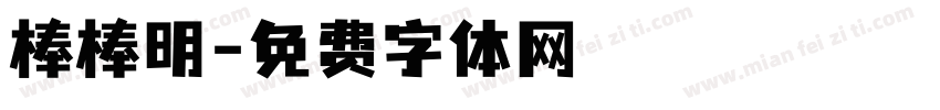 棒棒明字体转换
