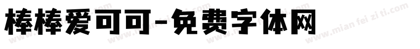 棒棒爱可可字体转换
