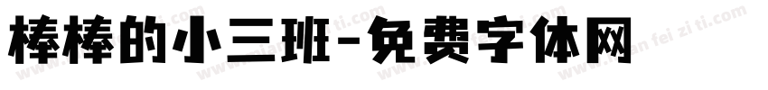 棒棒的小三班字体转换