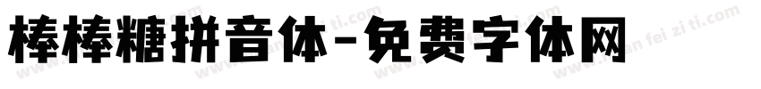 棒棒糖拼音体字体转换