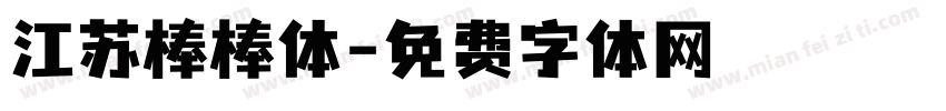 江苏棒棒体字体转换