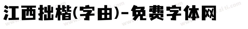 江西拙楷(字由)字体转换
