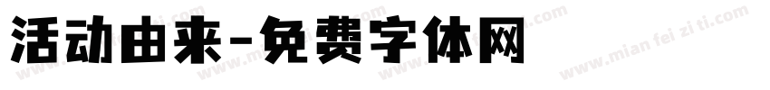 活动由来字体转换