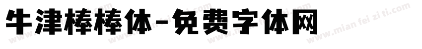 牛津棒棒体字体转换