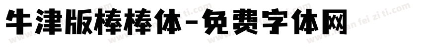 牛津版棒棒体字体转换