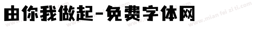 由你我做起字体转换