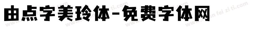 由点字美玲体字体转换