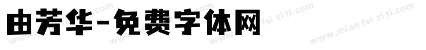 由芳华字体转换