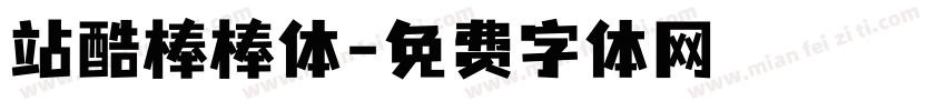 站酷棒棒体字体转换