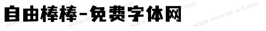 自由棒棒字体转换