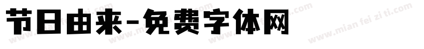 节日由来字体转换