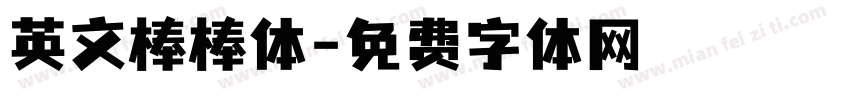 英文棒棒体字体转换