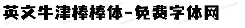 英文牛津棒棒体字体转换