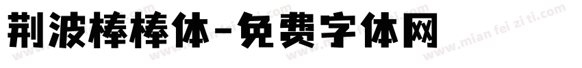 荆波棒棒体字体转换