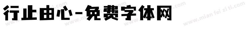 行止由心字体转换