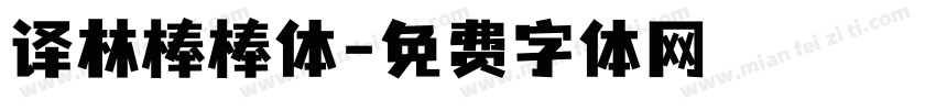 译林棒棒体字体转换