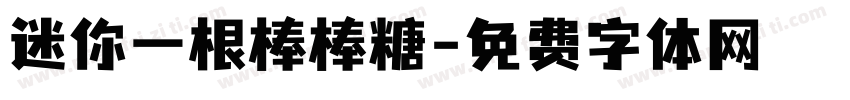 迷你一根棒棒糖字体转换