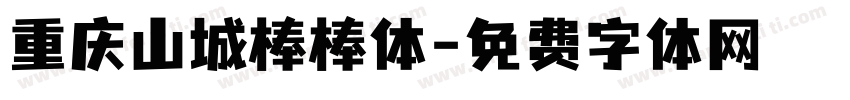 重庆山城棒棒体字体转换