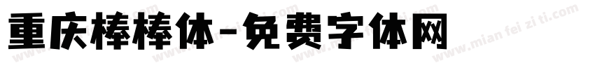 重庆棒棒体字体转换