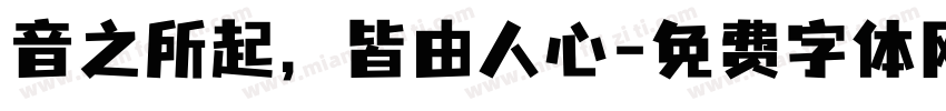 音之所起，皆由人心字体转换