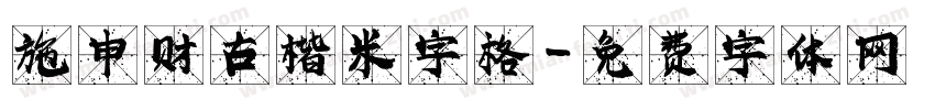 施申财古楷米字格字体转换