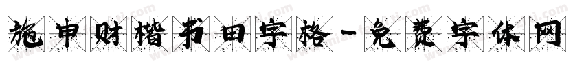 施申财楷书田字格字体转换