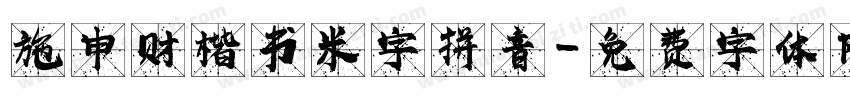 施申财楷书米字拼音字体转换