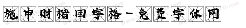 施申财楷回字格字体转换