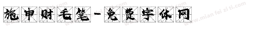 施申财毛笔字体转换