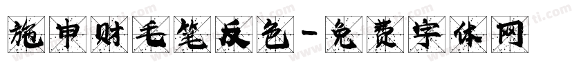 施申财毛笔反色字体转换